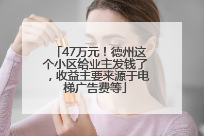 47万元！德州这个小区给业主发钱了，收益主要来源于电梯广告费等
