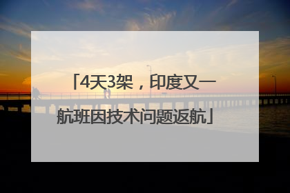 4天3架，印度又一航班因技术问题返航