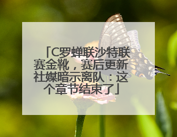 C罗蝉联沙特联赛金靴，赛后更新社媒暗示离队：这个章节结束了