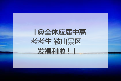 @全体应届中高考考生 鞍山景区发福利啦！