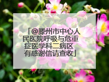 @滕州市中心人民医院呼吸与危重症医学科二病区 有感谢信请查收
