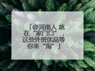 @河南人 就在“家门口”，这些外贸优品等你来“淘”