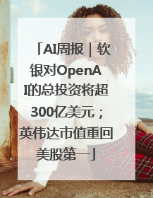 AI周报｜软银对OpenAI的总投资将超300亿美元；英伟达市值重回美股第一