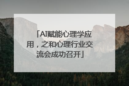 AI赋能心理学应用，之和心理行业交流会成功召开
