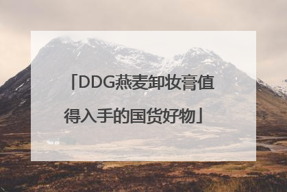 DDG燕麦卸妆膏值得入手的国货好物