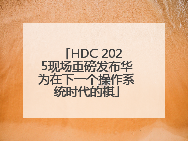 HDC 2025现场重磅发布华为在下一个操作系统时代的棋