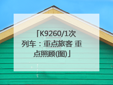 K9260/1次列车：重点旅客 重点照顾(图)