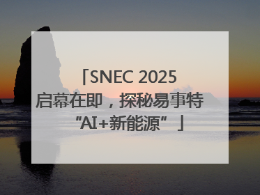 SNEC 2025启幕在即，探秘易事特“AI+新能源”