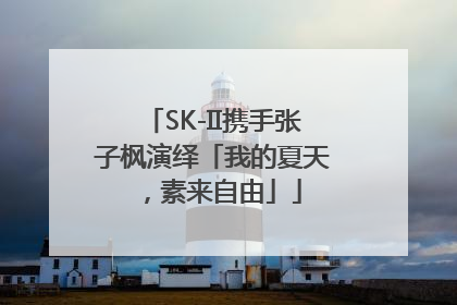 SK-II携手张子枫演绎「我的夏天，素来自由」