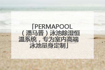 PERMAPOOL（潘马普）泳池除湿恒温系统，专为室内高端泳池量身定制
