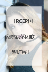 RCEP国家皖籍侨团联盟扩容