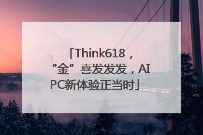 Think618，“金”喜发发发，AIPC新体验正当时